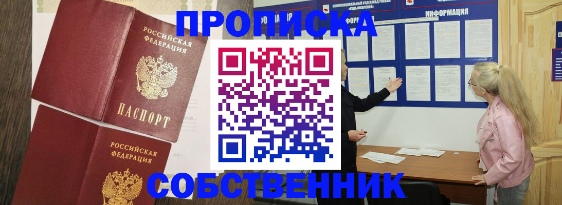 купить прописку в Смоленске