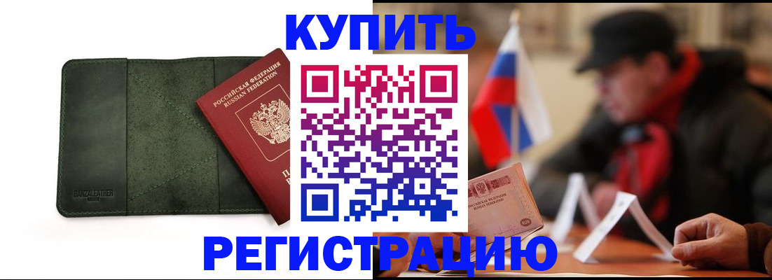 купить прописку в Смоленске